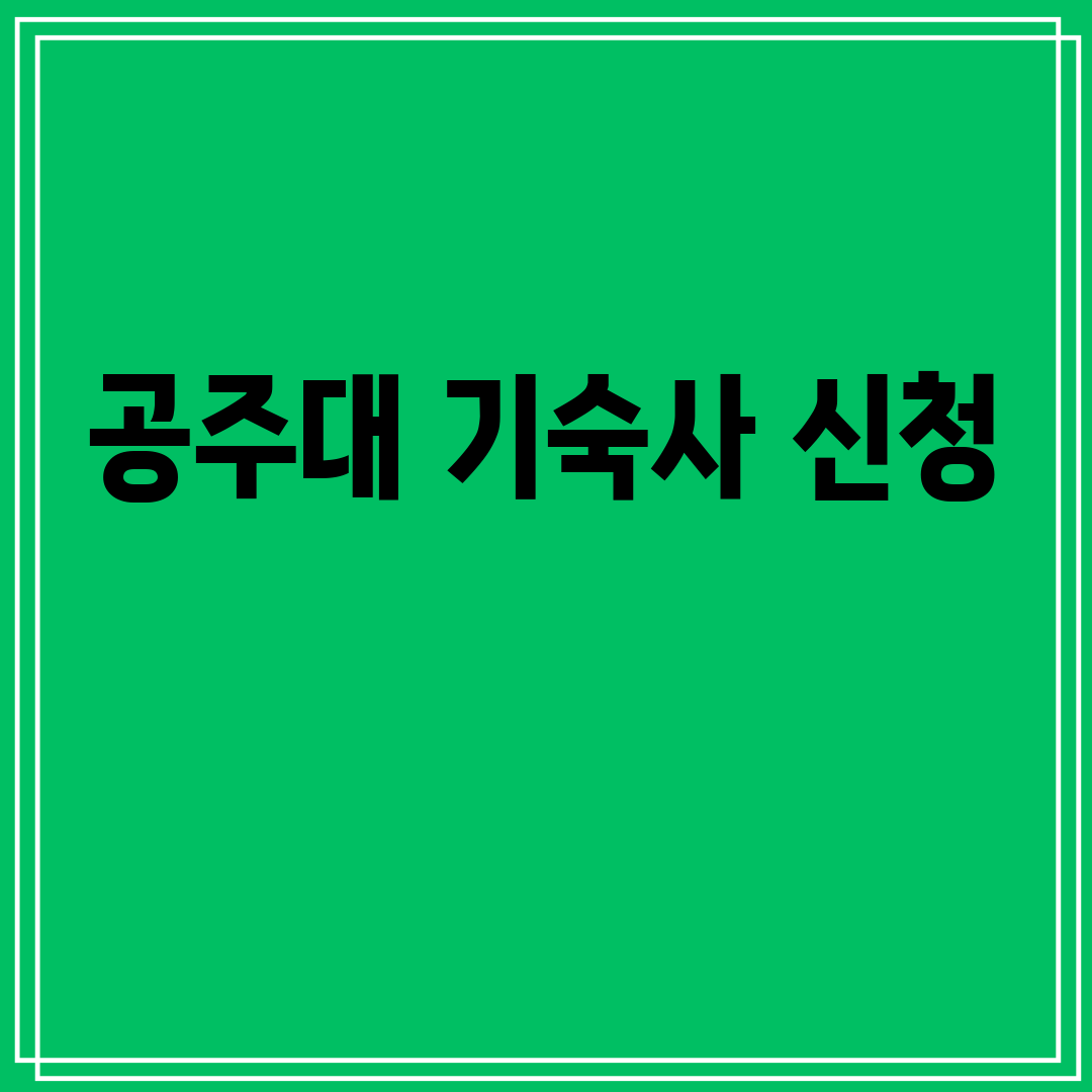 공주대기숙사신청