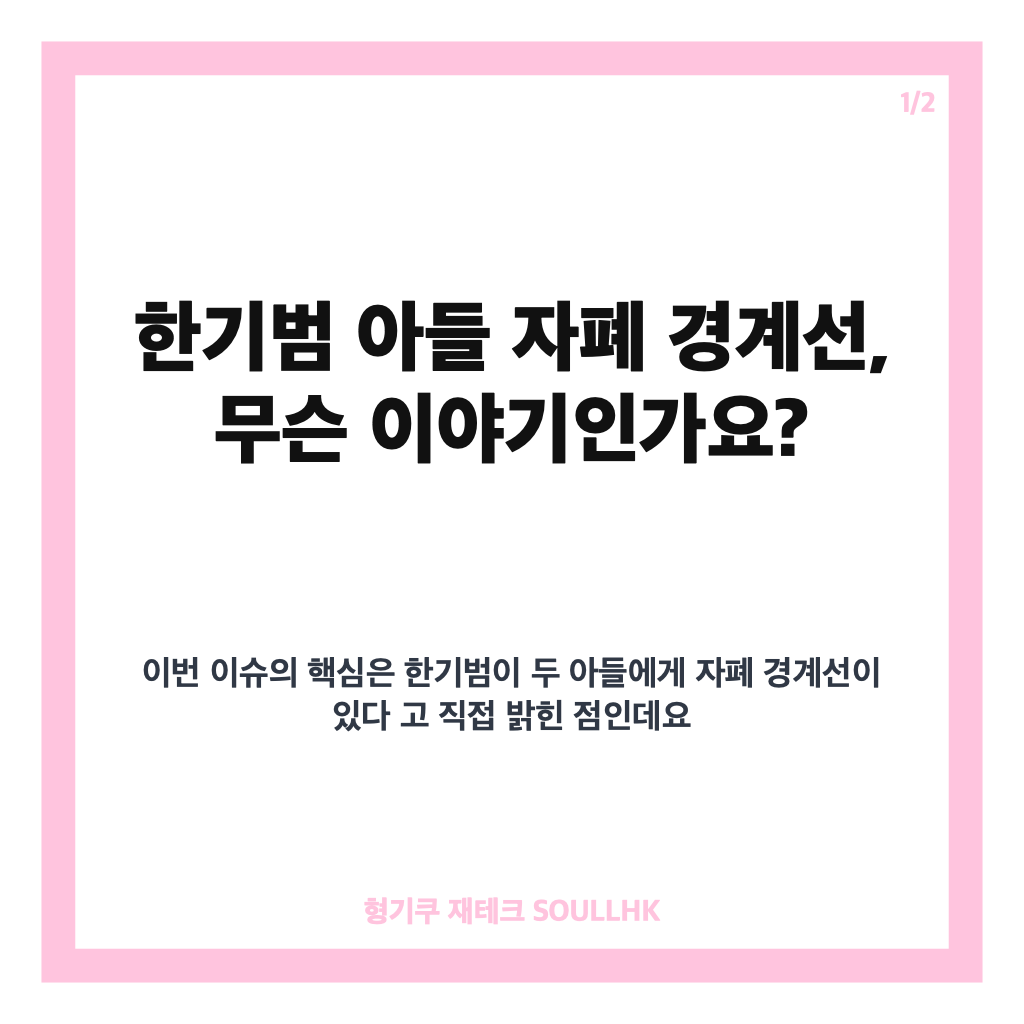 한기범 아들 자폐 경계선 고백, 두 아들 일상에서 전한 이야기 카드뉴스 1