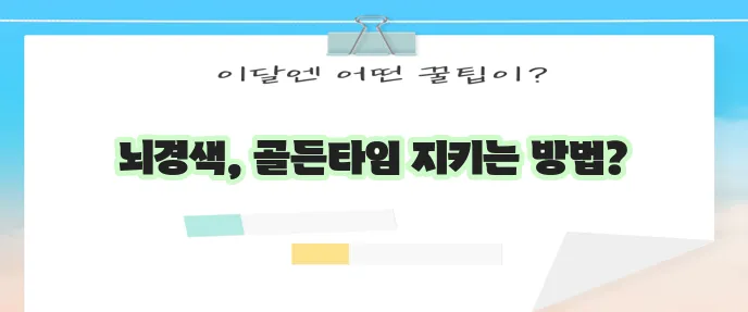 뇌경색 초기증상 예방 정보는 반드시 알아두세요!