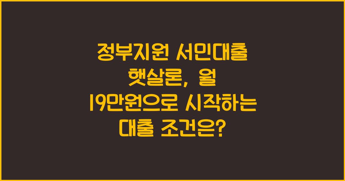 정부지원 서민대출 햇살론