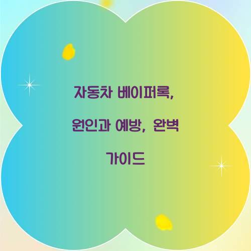 자동차 베이퍼록