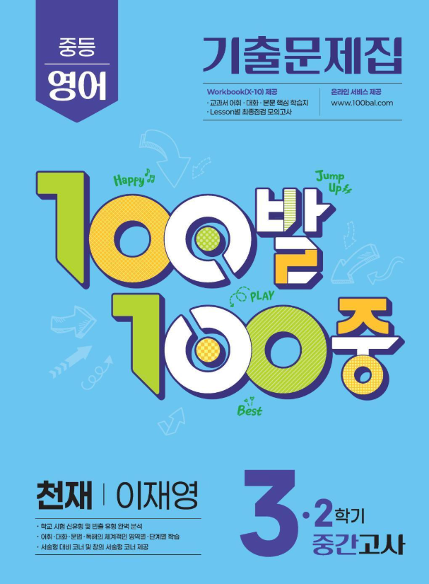 100발100중 2학기 중간고사 중3 영어 천재 이재영 2026 표지