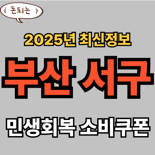 부산서구 민생회복 소비쿠폰 신청 완벽 가이드