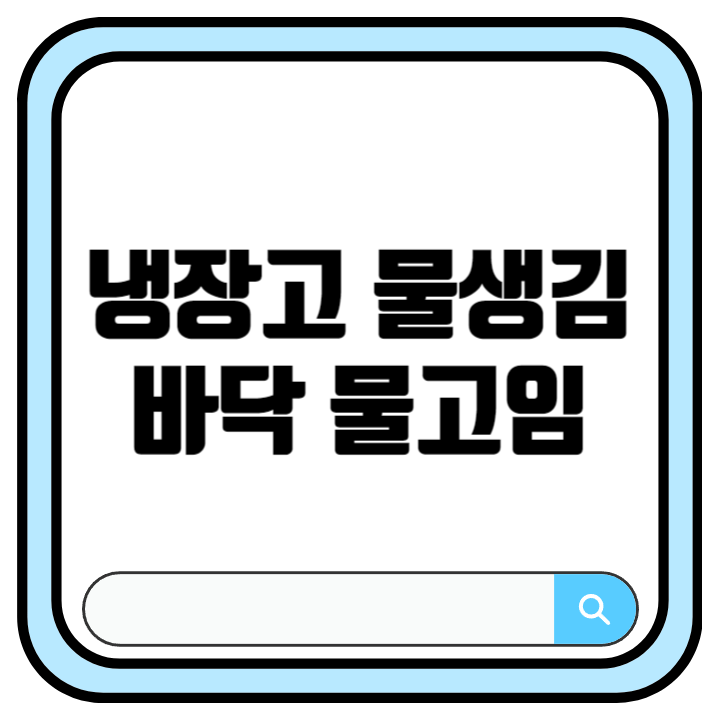 냉장고 물고임 원인