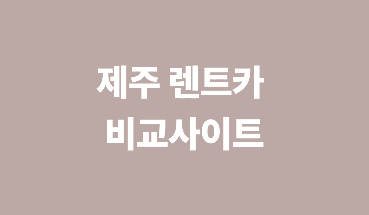 제주_렌트카_비교사이트_썸네일