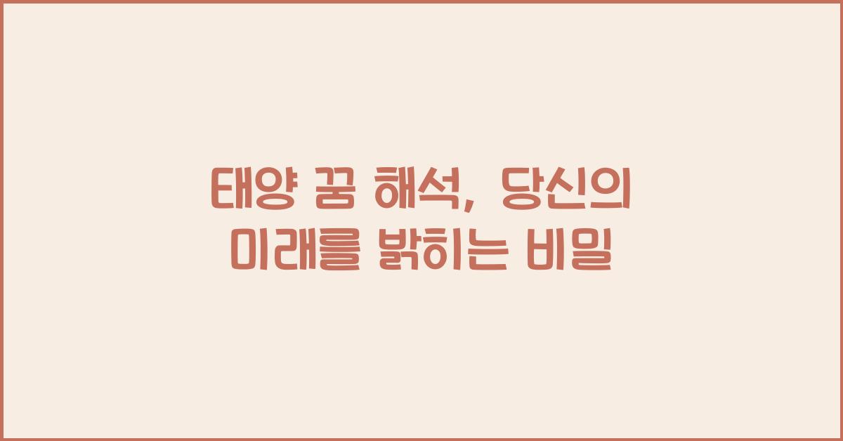 태양 꿈 해석