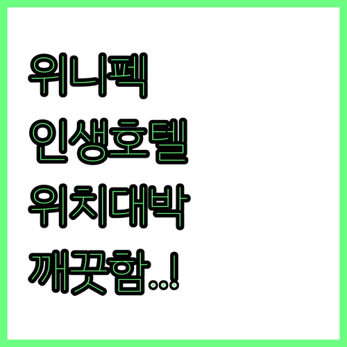 직접 비교한 위니펙 호텔 추천 리스트..