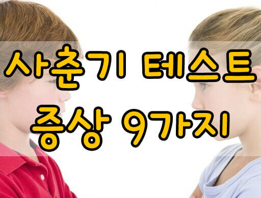 나는 지금 사춘기 일까? 사춘기 테스트, 사춘기를 겪고 있다는 신호 9가지!