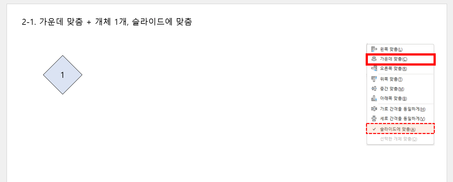 개체 1개 선택 시 가운데 맞춤