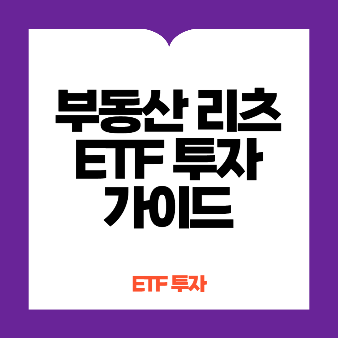 부동산 리츠 ETF 투자 가이드
