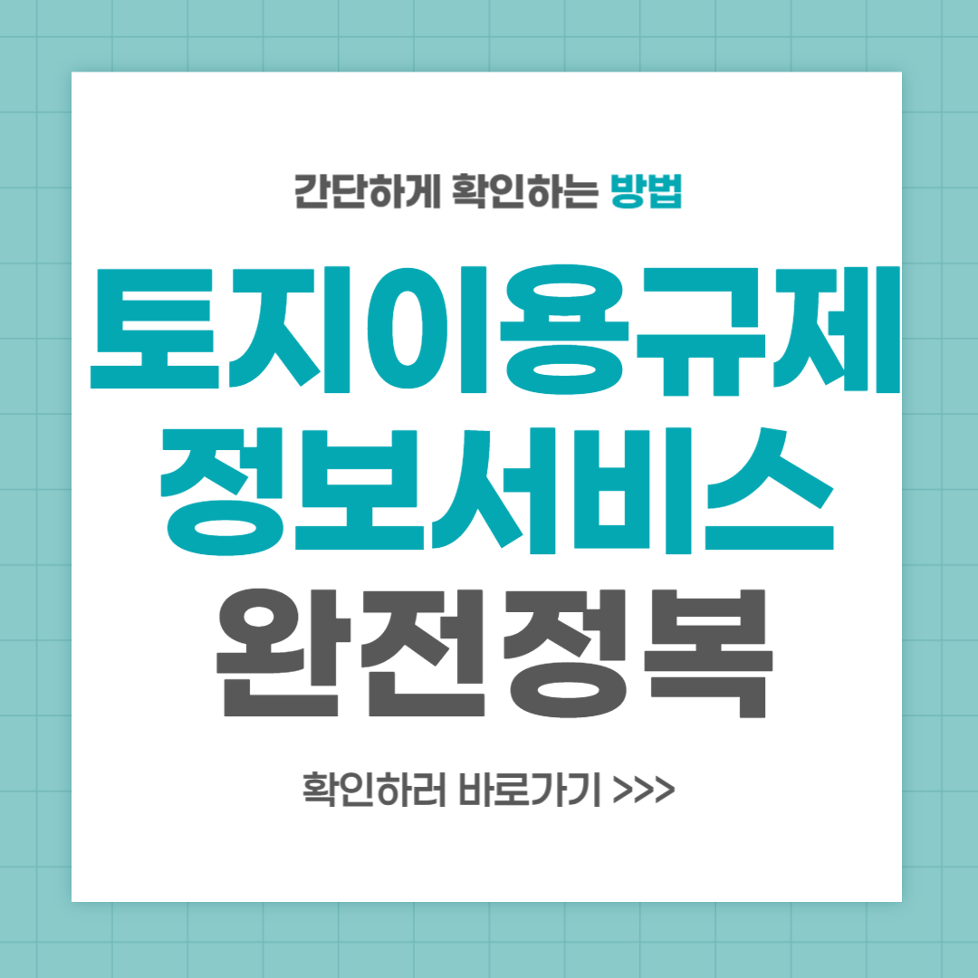 토지이용규제 정보서비스