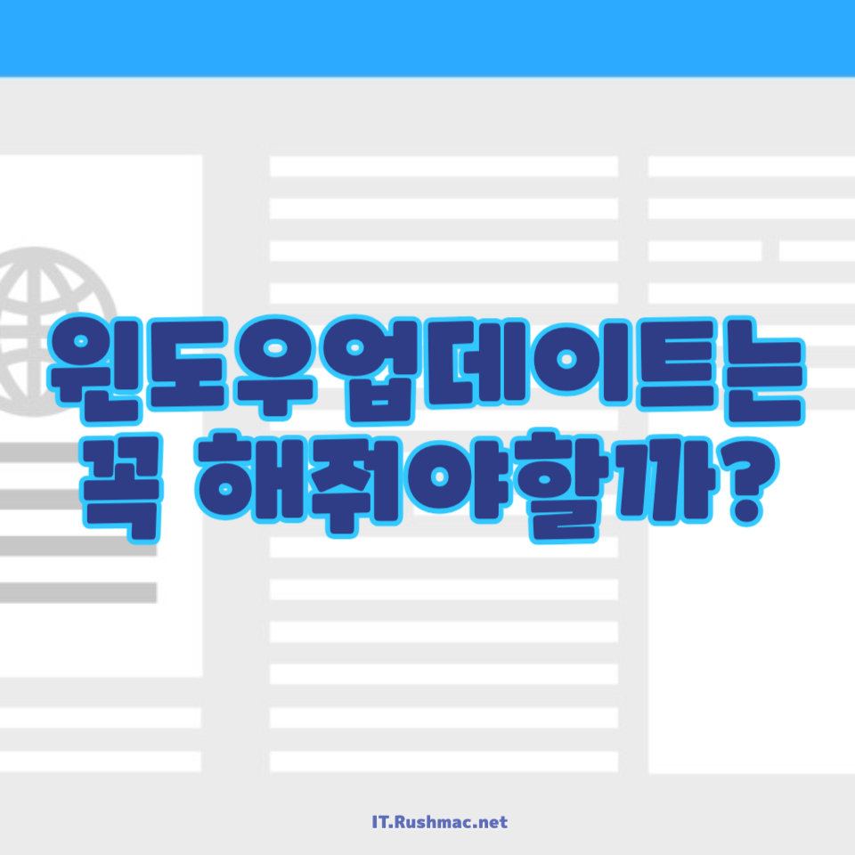 윈도우업데이트는 꼭 해줘야할까