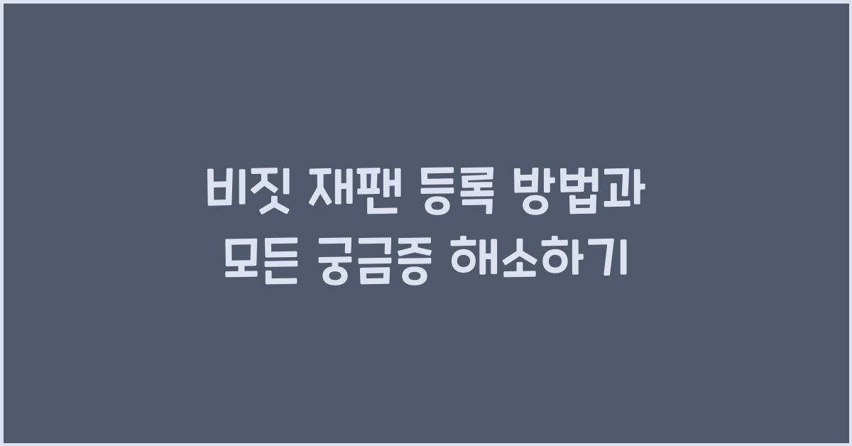 비짓 재팬 등록