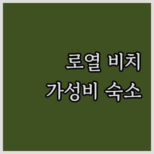 포트로더데일 로열 비치 팰리스 추천!..