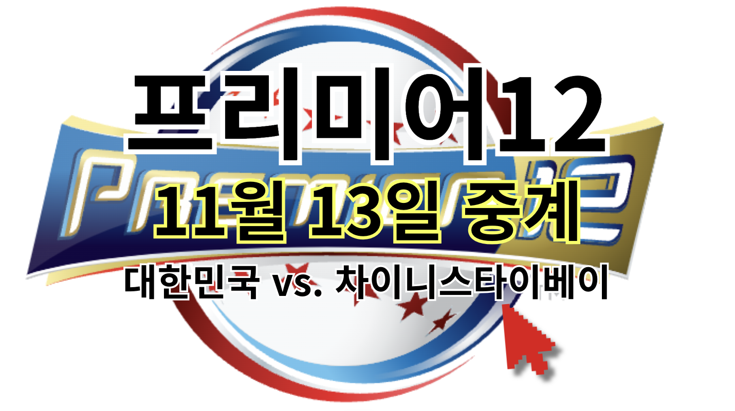 프리미어12 중계 11월 13일(수) 대한민국 차이니스타이베이