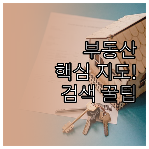 온나라 부동산포털 GIS 기반 종합정..