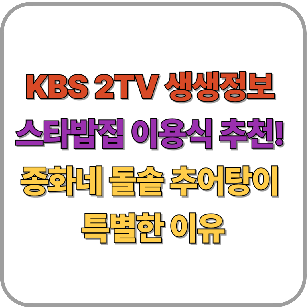 KBS 2TV 생생정보 스타밥집 이용식 추천! 종화네 돌솥 추어탕이 특별한 이유