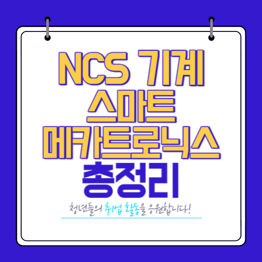 장애인 직업능력개발 NCS 기계 스마트 메카트로닉스 총정리
