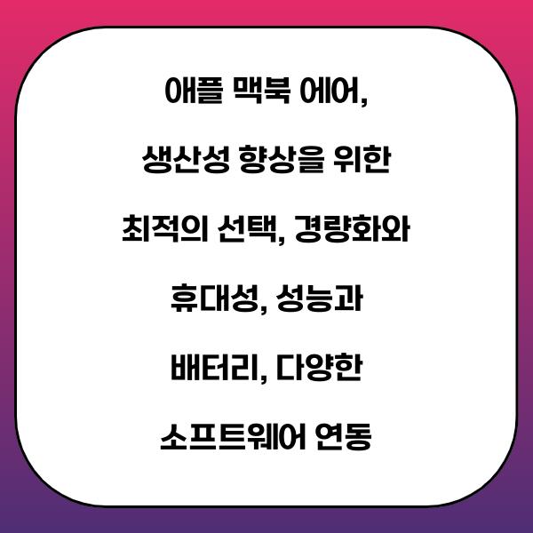 애플 맥북 에어, 생산성 향상을 위한 최적의 선택