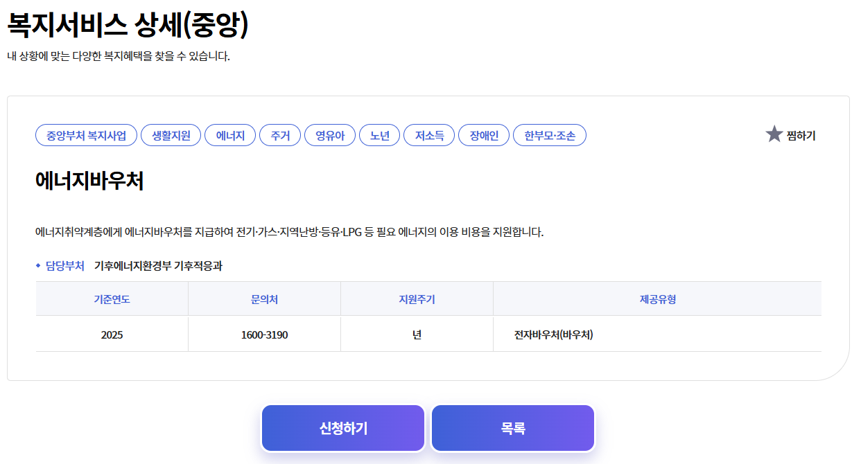 에너지 바우처 신청