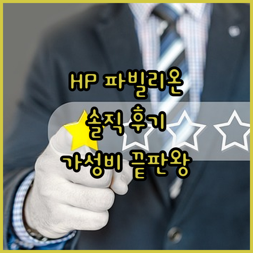 HP 파빌리온 게이밍 노트북 솔직 후..