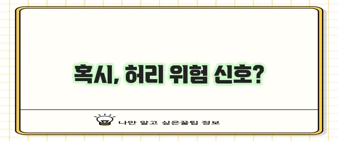 허리 디스크 전조증상 5가지 꼭 알아두세요!