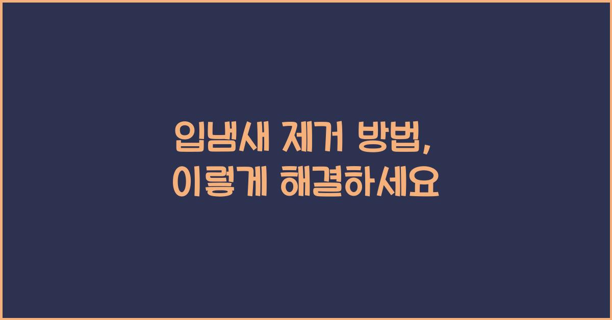 입냄새 제거 방법