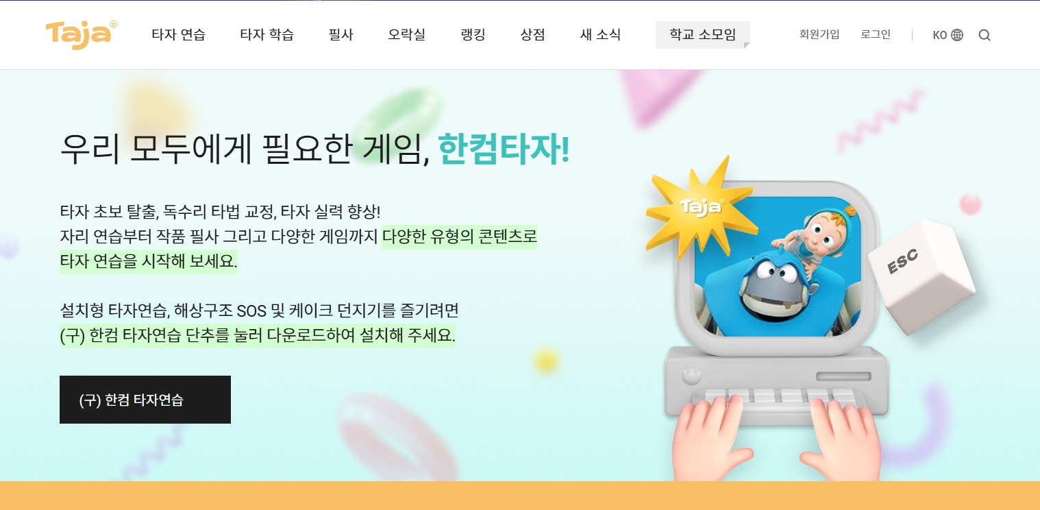 한컴 타자 다운로드 사이트 홈페이지