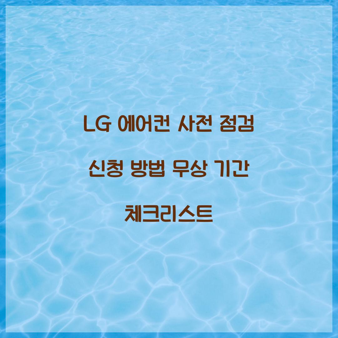LG 에어컨 사전 점검 신청 방법 무상 기간