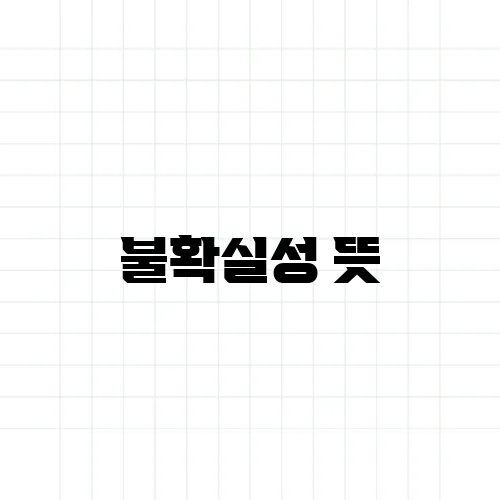 불확실성 뜻, 불안과는 뭐가 다를까?
