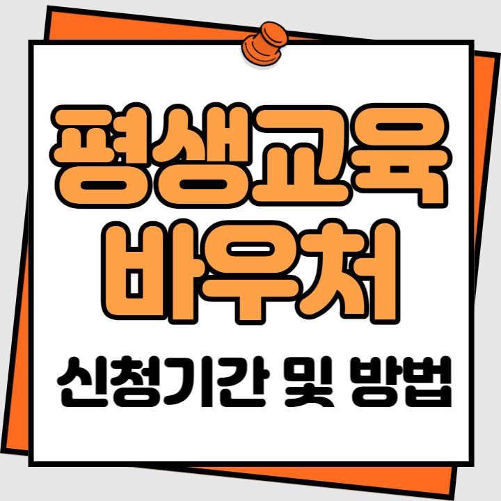 평생교육 바우처 신청기간 및 방법 (2023년)