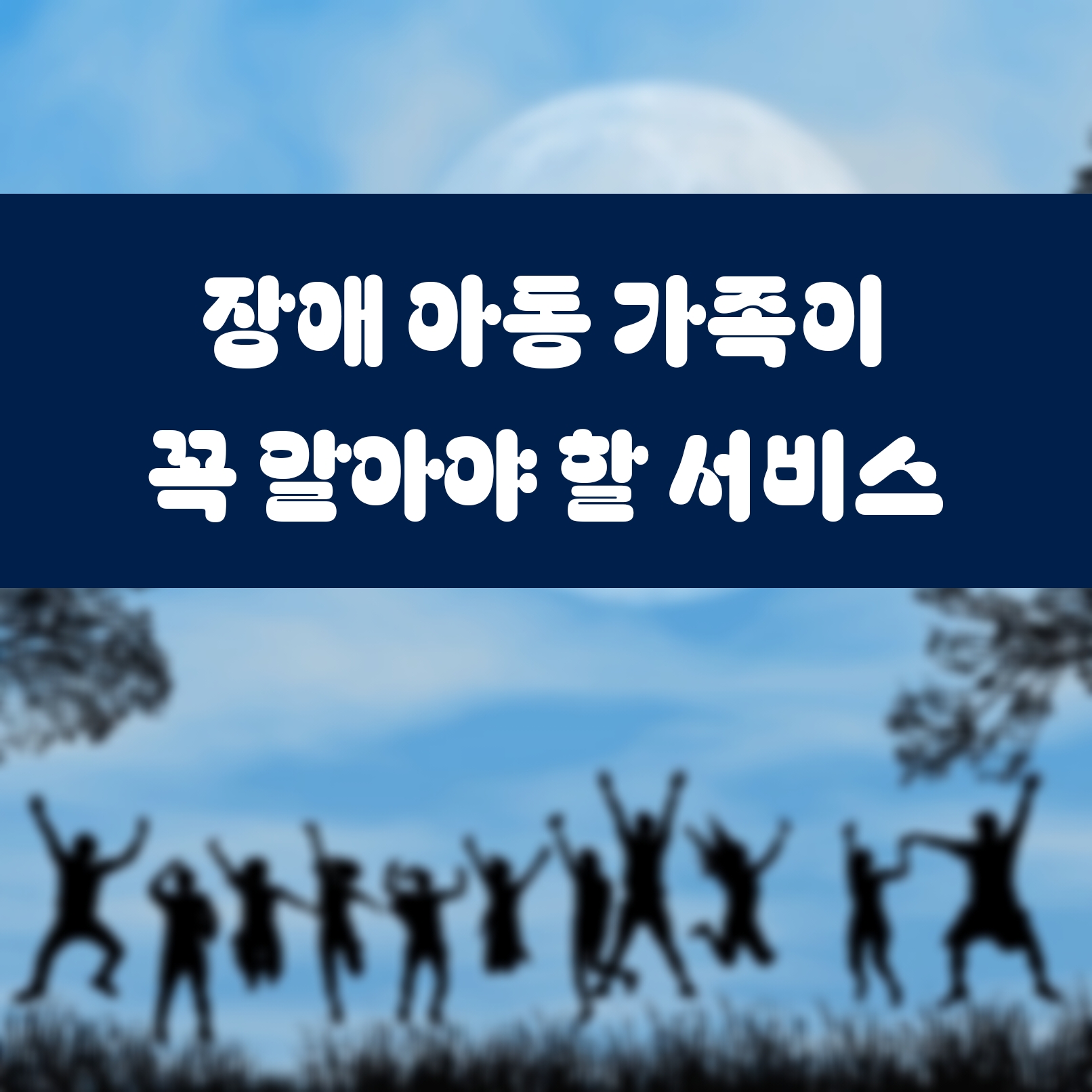 장애 아동 가족이 꼭 알아야 할 서비스