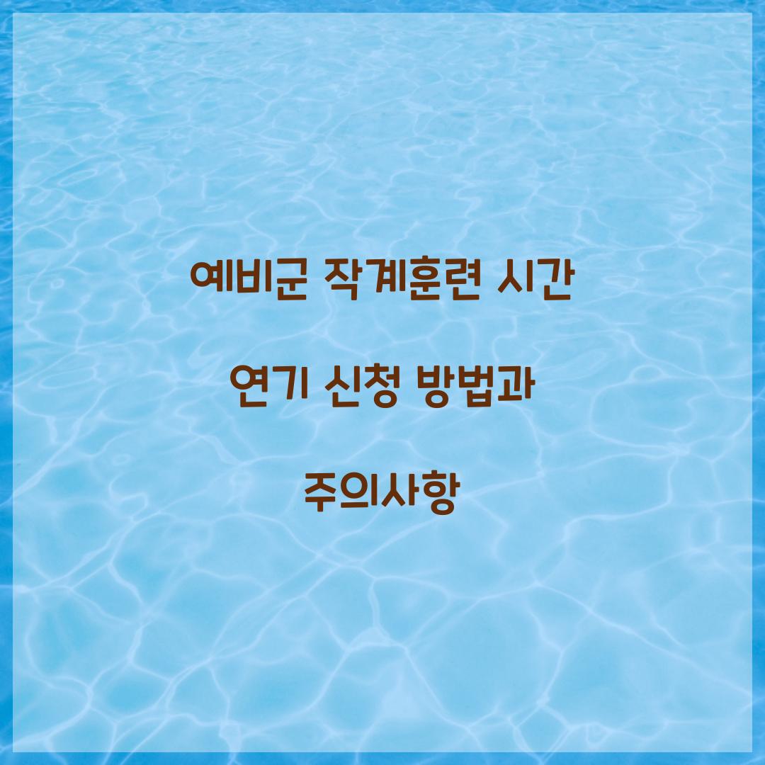 예비군 작계훈련 시간 연기 신청