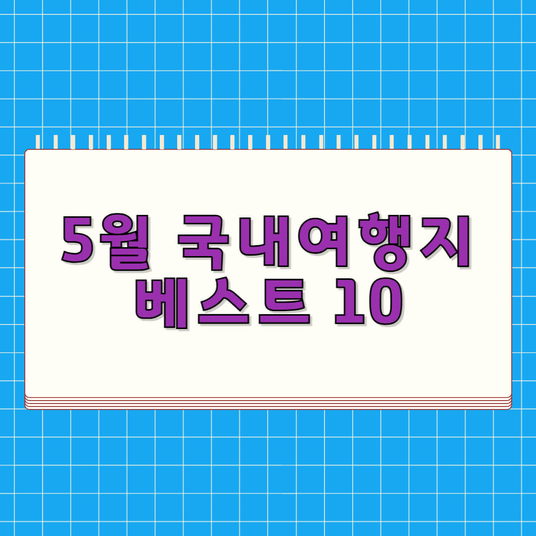5월 국내여행지 베스트 10
