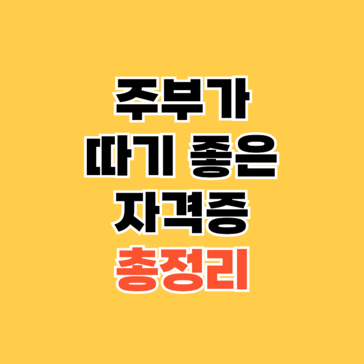 주부가-따기-좋은-자격증