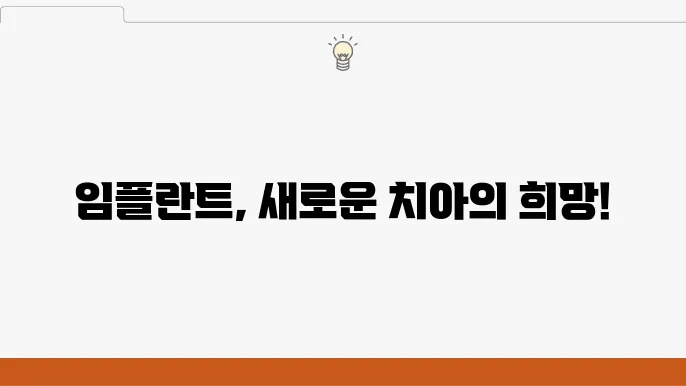 발치 후 임플란트, 포기할 필요 없는 치아 치료