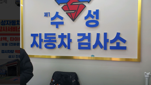 대구 자동차 검사소 수성 3