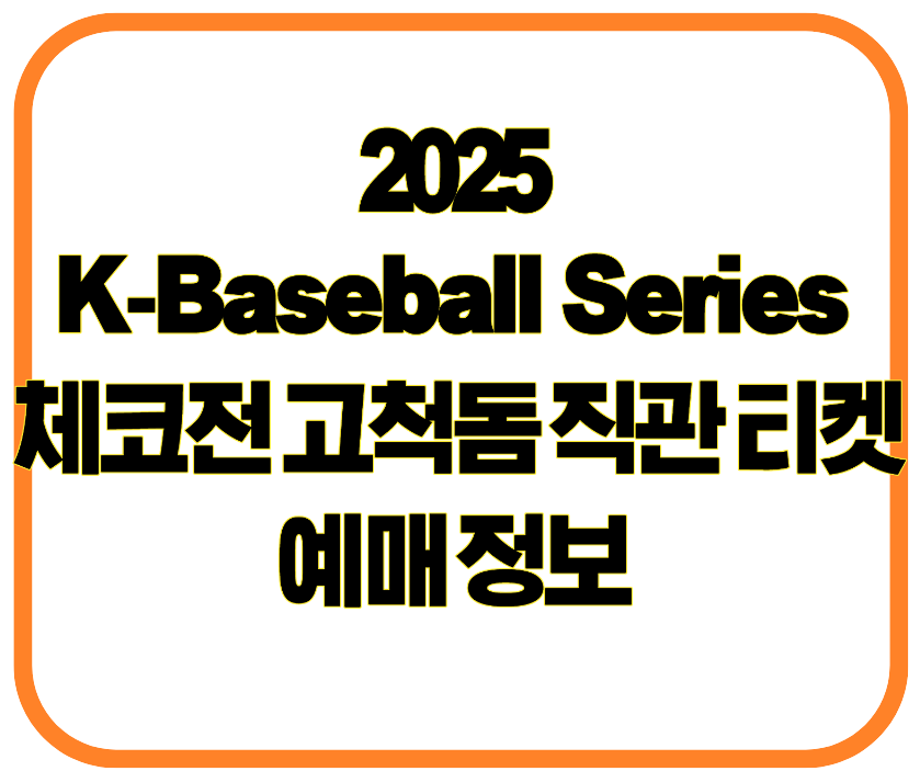 2025 K-Baseball Series 체코전 고척돔 직관 티켓예매 정보 총정리