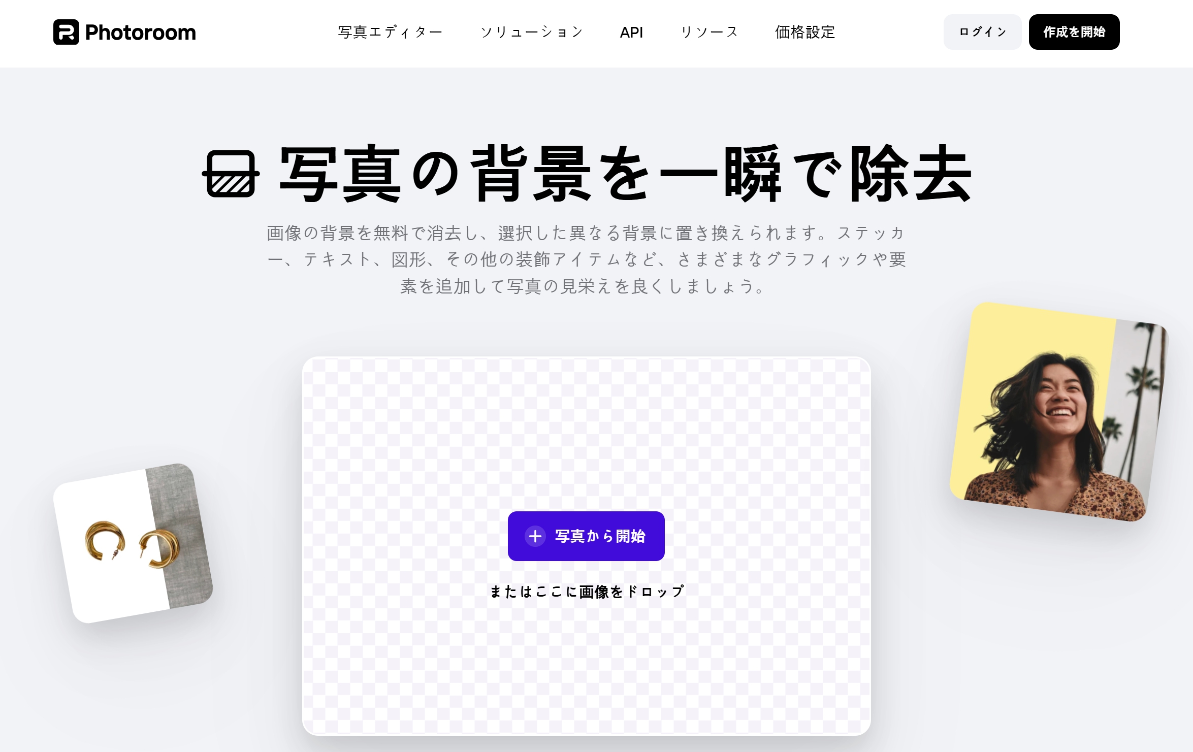背景除去サイト TOP 5 PhotoRoom