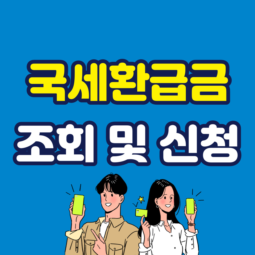 모르면 손해&#44; 국세환급금 조회 및 신청방법
