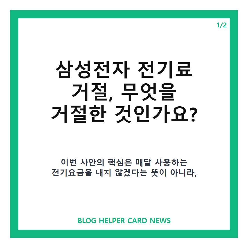 삼성전자 전기료 거절, 한전 25조원 선납 제안에 SK하이닉스와 거절한 이유는 카드뉴스 1