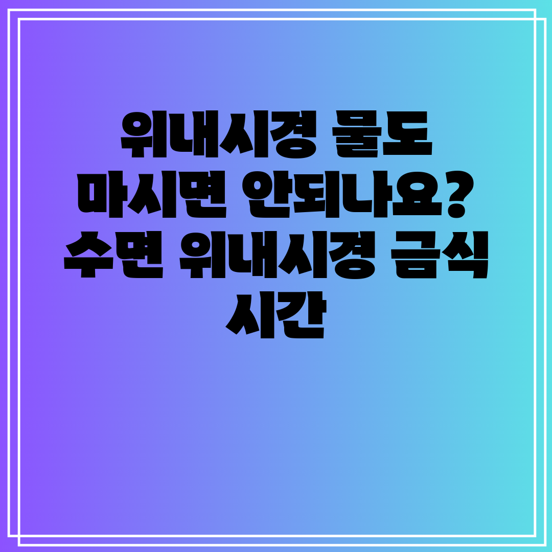 위내시경 물도 마시면 안되나요 수면 위내시경 금식 시간