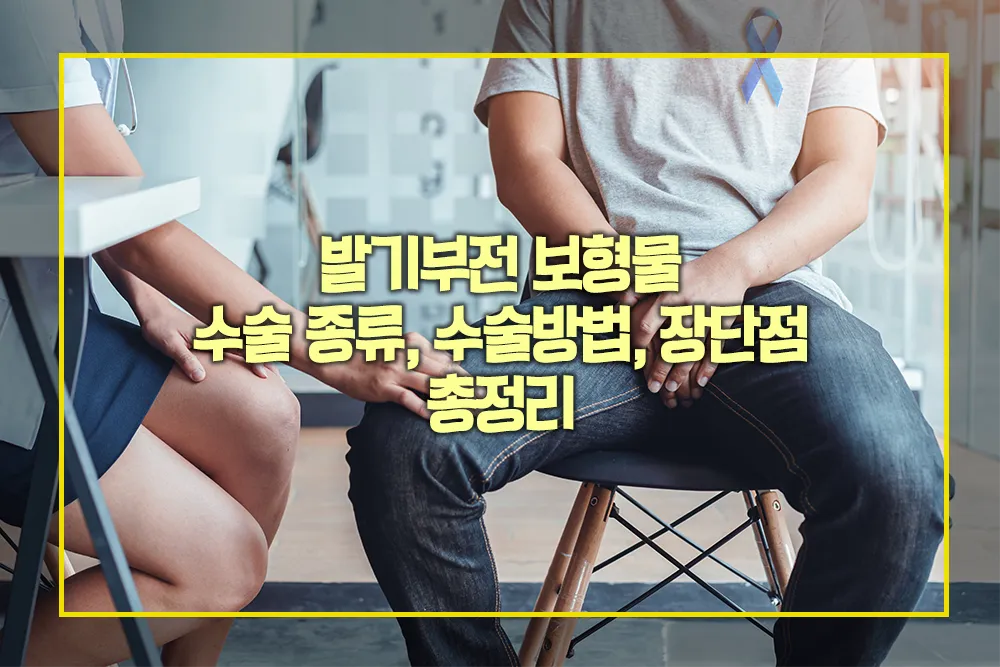 발기부전 보형물 수술종류 수술방법