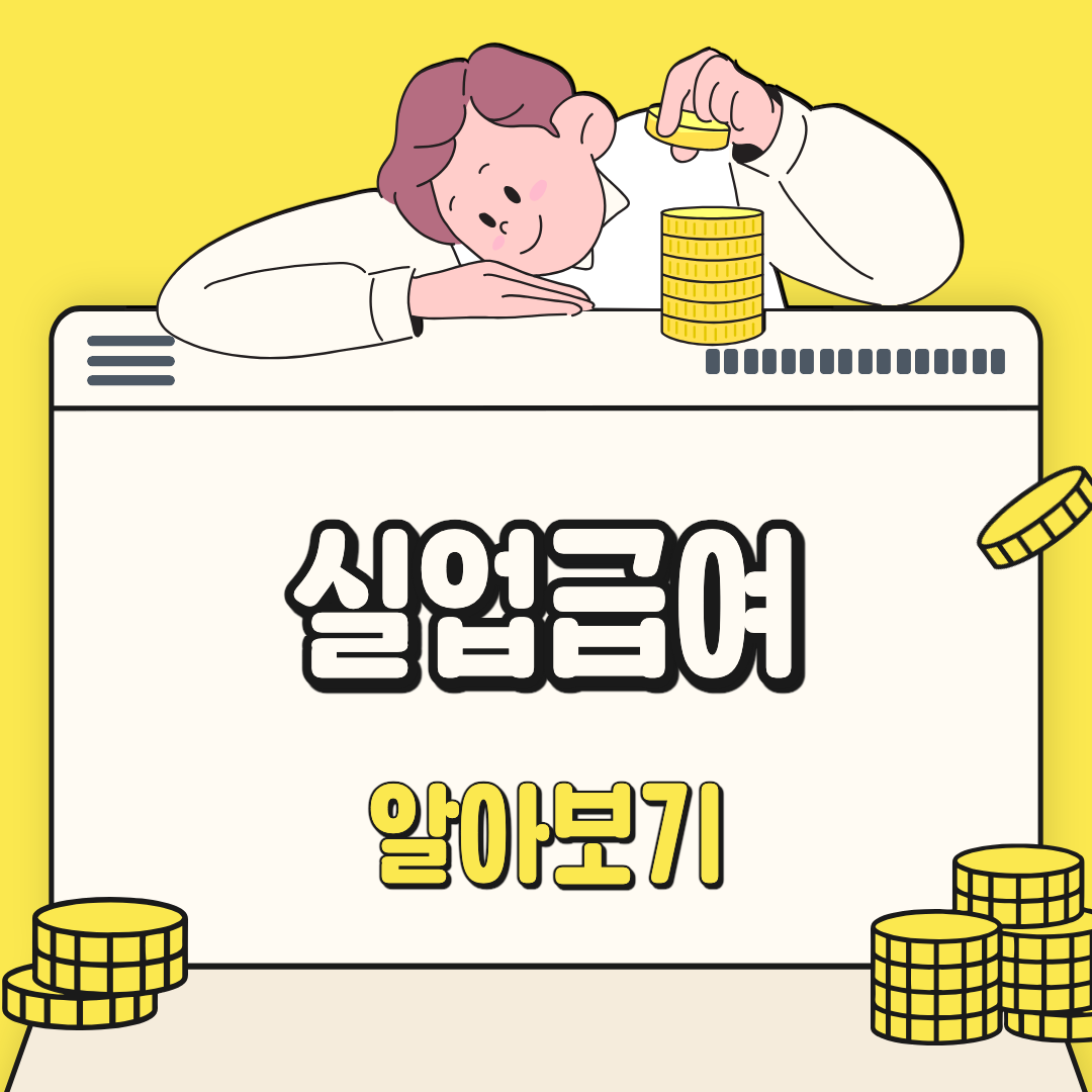 실업급여 알아보기 썸네일 이미지.