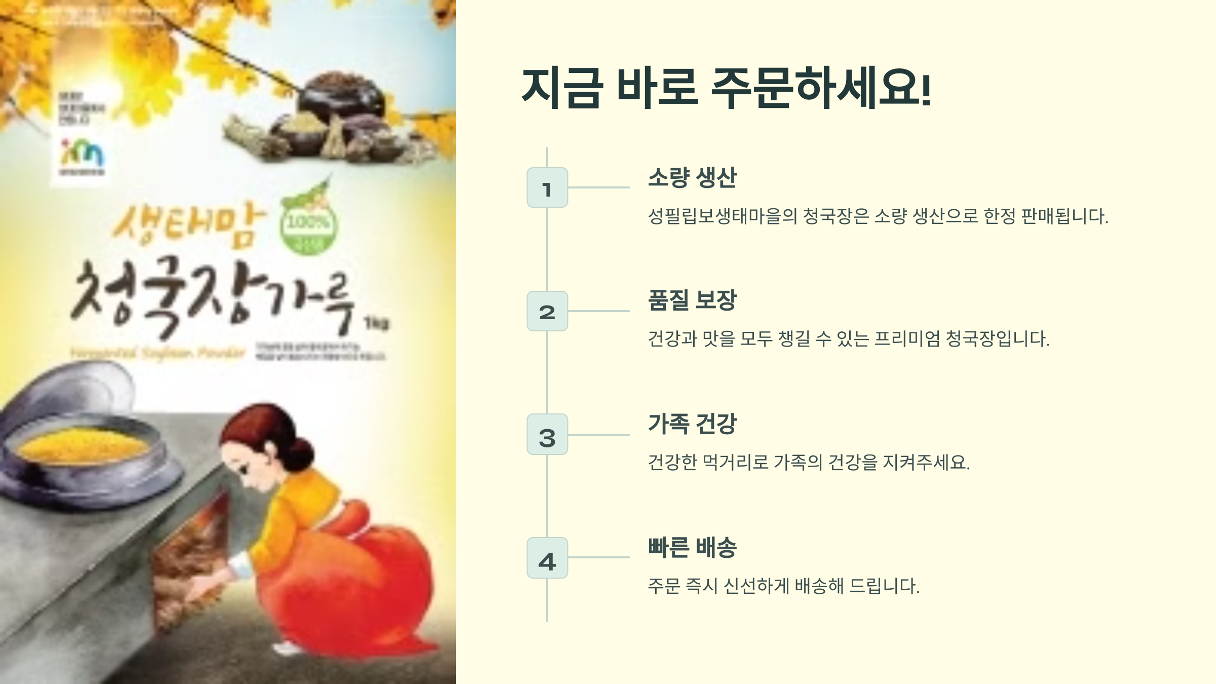 성필립보생태마을 청국장 주문 방법 및 효능