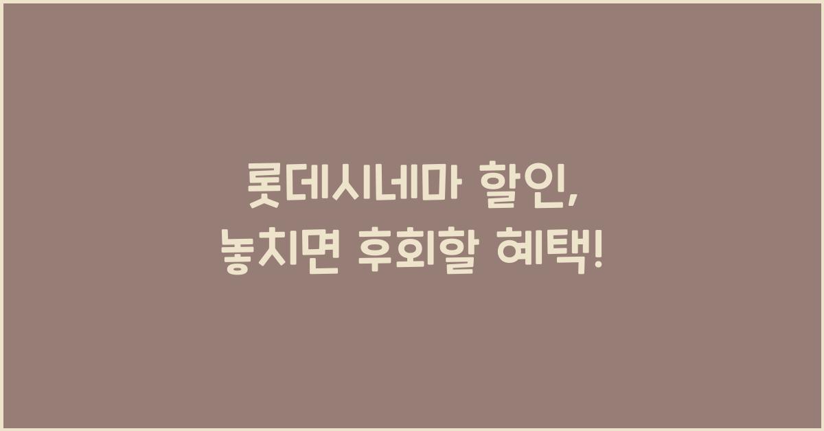 롯데시네마 할인