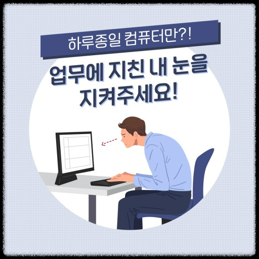 눈건강을 지켜라: 현대인의 필수 건강관리