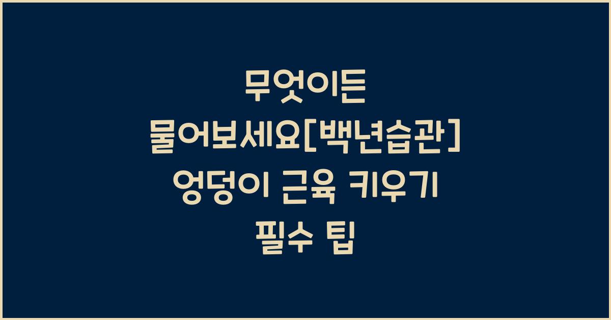 무엇이든 물어보세요[백년습관] 지금 당장 키워야 하는 엉덩이 근육