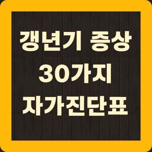갱년기 증상 30가지 자가진단표
