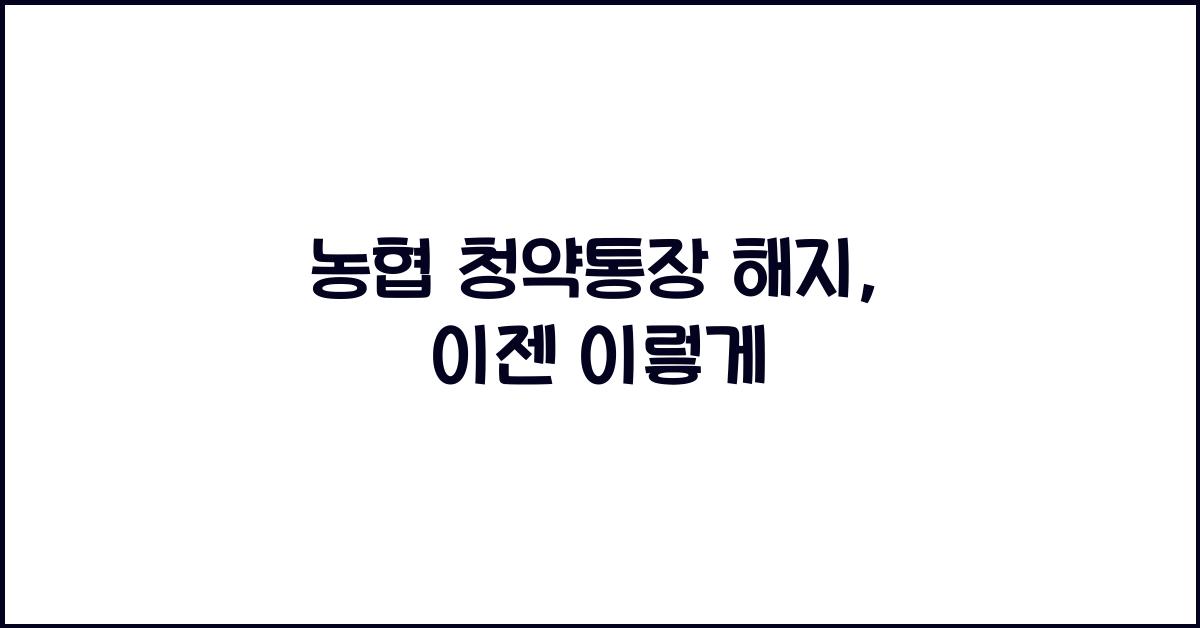 농협 청약통장 해지